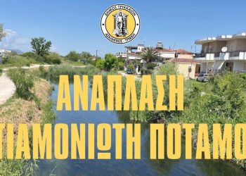 Νέο μεγάλο έργο για τα Τρίκαλα, η ανάπλαση του Αγιαμονιώτη ποταμού – Στο «Θεσσαλία 2021 2027» το πρώτο από τα 3 έργα
