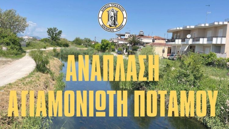 Νέο μεγάλο έργο για τα Τρίκαλα, η ανάπλαση του Αγιαμονιώτη ποταμού – Στο «Θεσσαλία 2021 2027» το πρώτο από τα 3 έργα