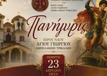 Τιμητικές εκδηλώσεις για τον προστάτη Άγιο Γεώργιο στα Αμπελάκια Τρικάλων