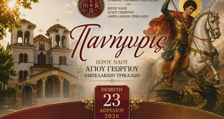 Τιμητικές εκδηλώσεις για τον προστάτη Άγιο Γεώργιο στα Αμπελάκια Τρικάλων