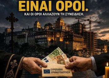 Τα ευρωπαϊκά κονδύλια δεν είναι ουδέτερα: Όταν το χρήμα δοκιμάζει τη συνείδηση της Εκκλησίας