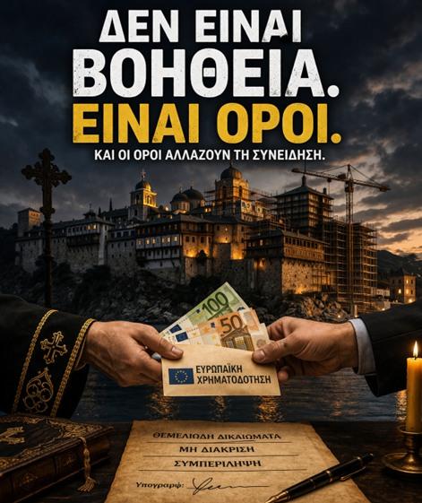 Τα ευρωπαϊκά κονδύλια δεν είναι ουδέτερα: Όταν το χρήμα δοκιμάζει τη συνείδηση της Εκκλησίας