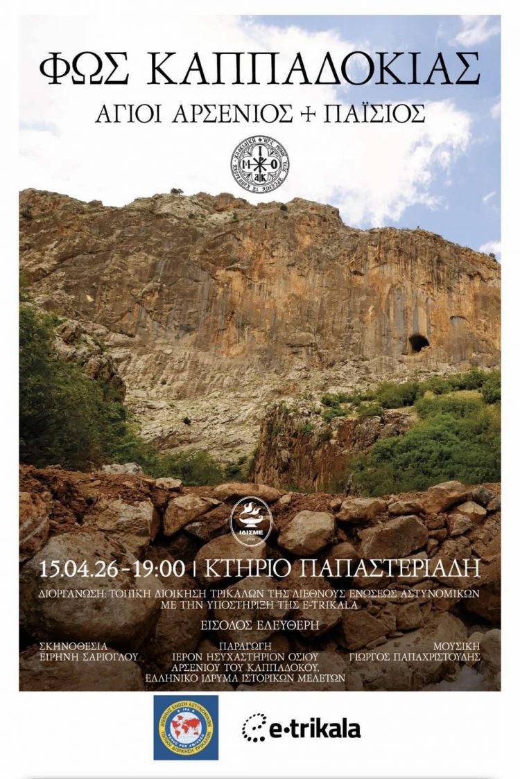 Εκδήλωση για τους Αγίους Αρσένιος και Παΐσιο Διεθνή Ένωση Αστυνομικών