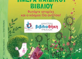 Την Πέμπτη 23 Απριλίου η βράβευση τακτικότερων αναγνωστών από τη Δημοτική Βιβλιοθήκη Τρικάλων