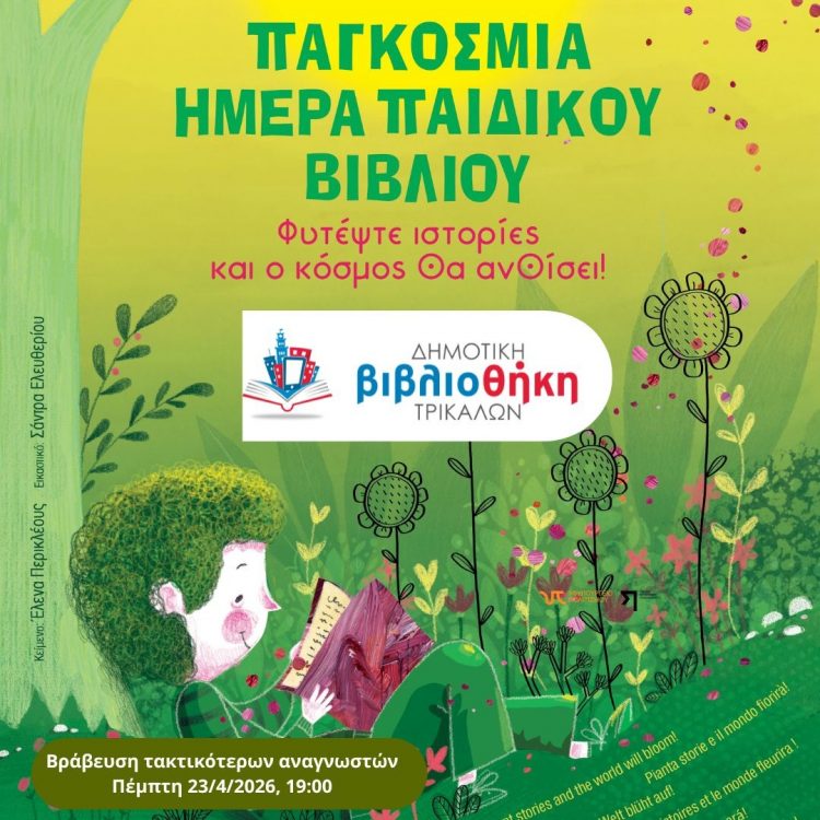 Την Πέμπτη 23 Απριλίου η βράβευση τακτικότερων αναγνωστών από τη Δημοτική Βιβλιοθήκη Τρικάλων