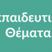 Δυναμική εκπροσώπηση των Τρικάλων στον ΣΥΠΥΥΠ – Επανεκλογή του Παντελή Τζώτζη σε σωματείο πανελλήνιας εμβέλειας
