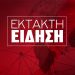 ΕΚΤΑΚΤΗ ΕΙΔΗΣΗ: Ανακοινώνεται ο ανασχηματισμός στις 12:30