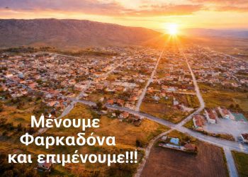 Κίνηση για την Ανασυγκρότηση της Φαρκαδόνας:  Υποσχέσεις, σιωπή και η επιμονή μιας τοπικής κοινωνίας