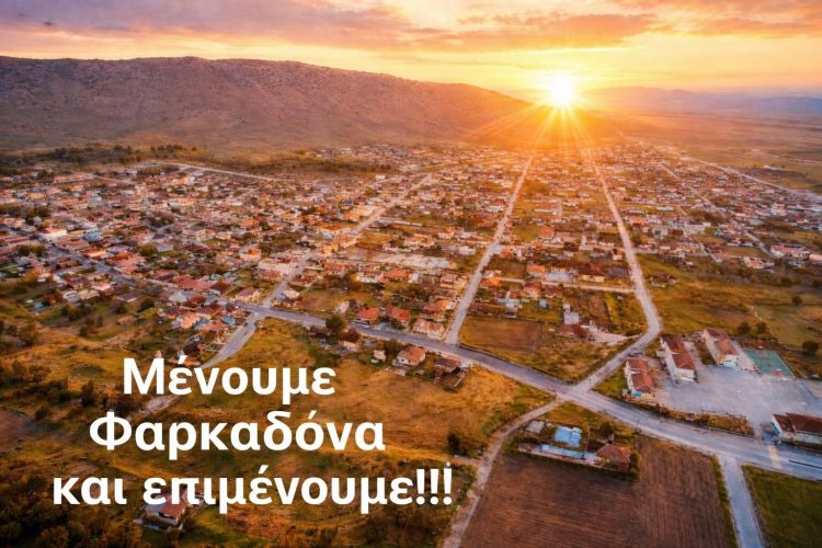 Κίνηση για την Ανασυγκρότηση της Φαρκαδόνας: Υποσχέσεις, σιωπή και η επιμονή μιας τοπικής κοινωνίας