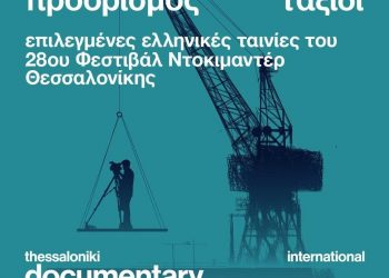 Με βραβευμένα ντοκιμαντέρ το 28ο Φεστιβάλ Ντοκιμαντέρ Θεσσαλονίκης στα Τρίκαλα