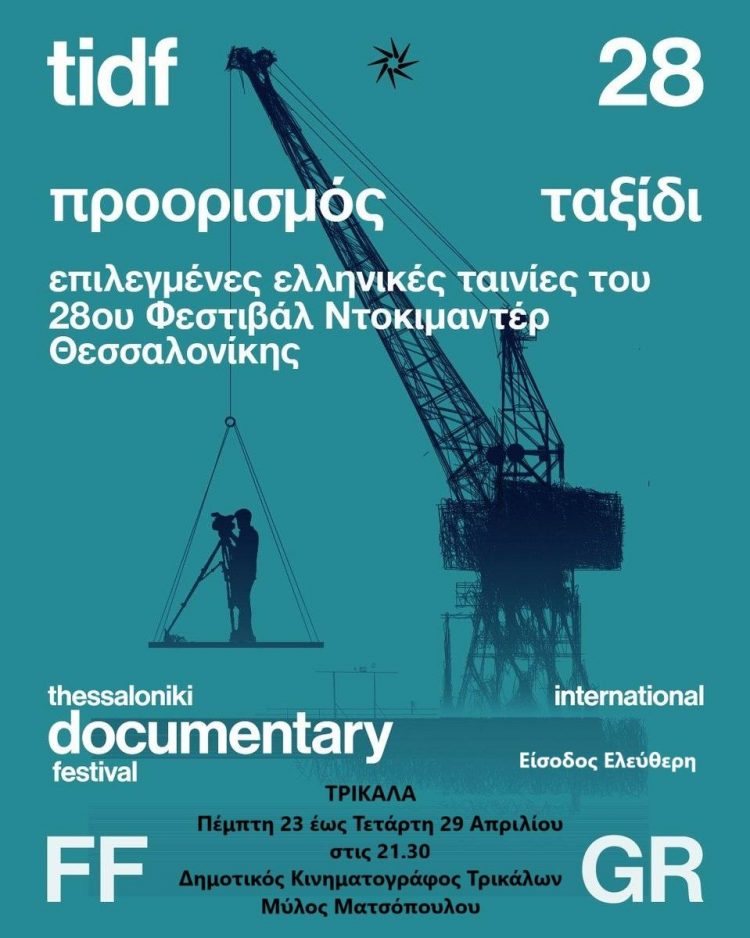 Με βραβευμένα ντοκιμαντέρ το 28ο Φεστιβάλ Ντοκιμαντέρ Θεσσαλονίκης στα Τρίκαλα