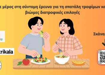 «Τι φαγητό τρώμε;» – Τρίλεπτη on line έρευνα της e-trikala για το ευρωπαϊκό πρόγραμμα FRAME