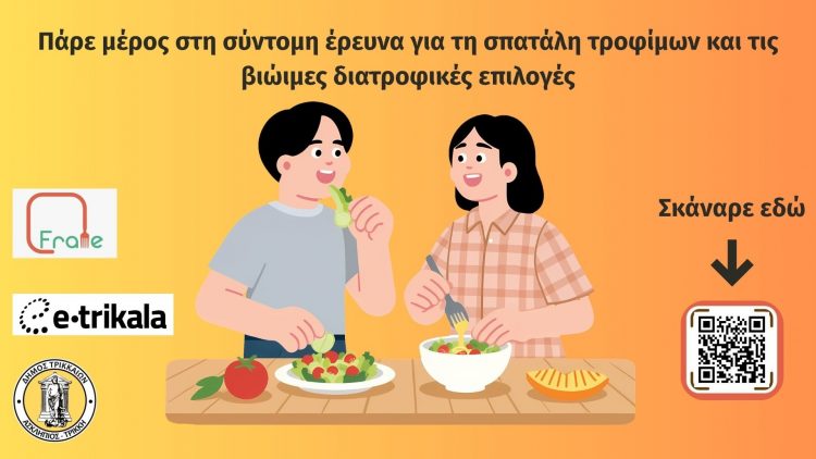 «Τι φαγητό τρώμε;» – Τρίλεπτη on line έρευνα της e-trikala για το ευρωπαϊκό πρόγραμμα FRAME
