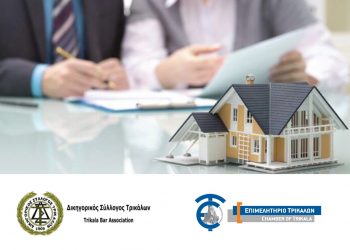 Ημερίδα για τη μεταρρύθμιση του Κληρονομικού Δικαίου στο Επιμελητήριο Τρικάλων