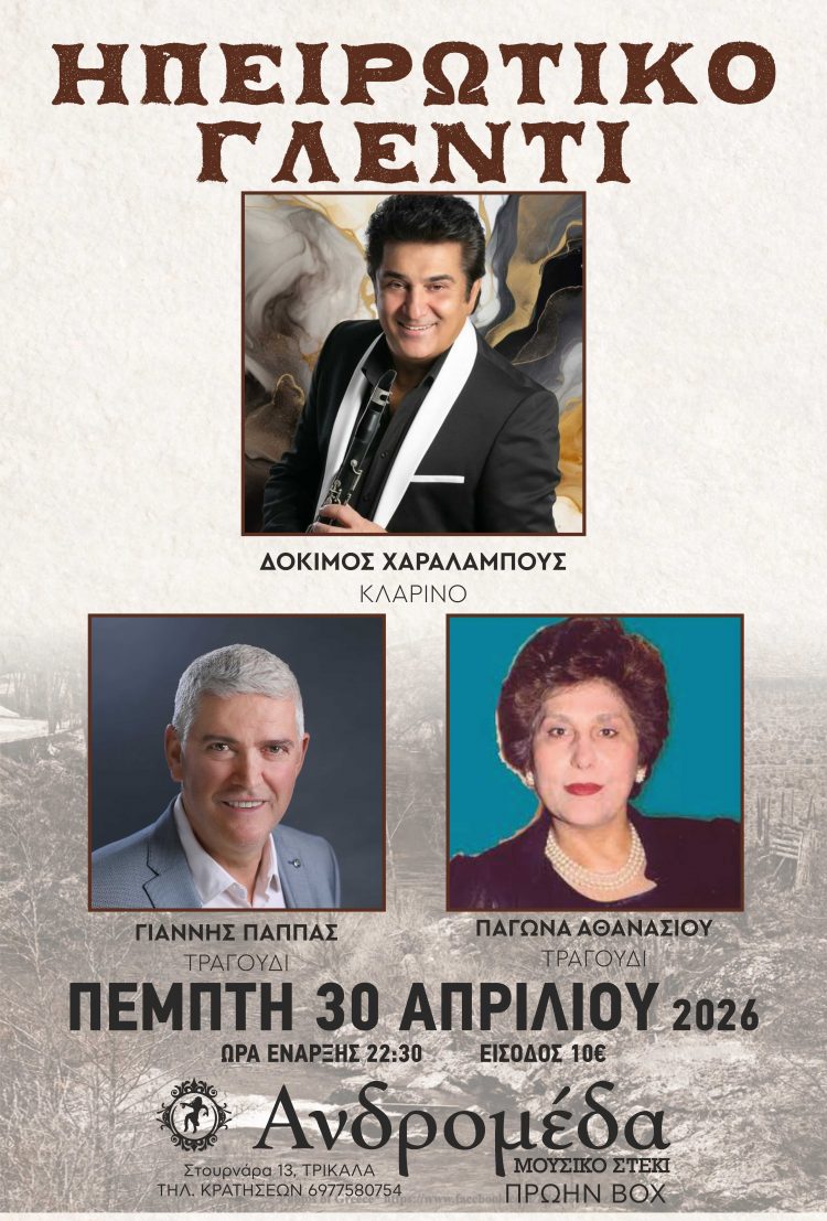 Ηπειρώτικο Γλέντι με τον Δόκιμο Χαραλάμπους, την Παγώνα Αθανασίου και τον Γιάννη Παππά στην Ανδρομέδα