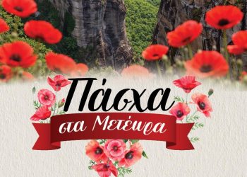 Ξεχωριστό Πασχαλινό Πρόγραμμα Εκδηλώσεων από τον Δήμο Μετεώρων για το 2026