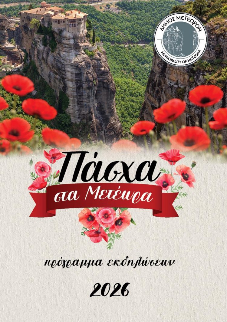 Ξεχωριστό Πασχαλινό Πρόγραμμα Εκδηλώσεων από τον Δήμο Μετεώρων για το 2026
