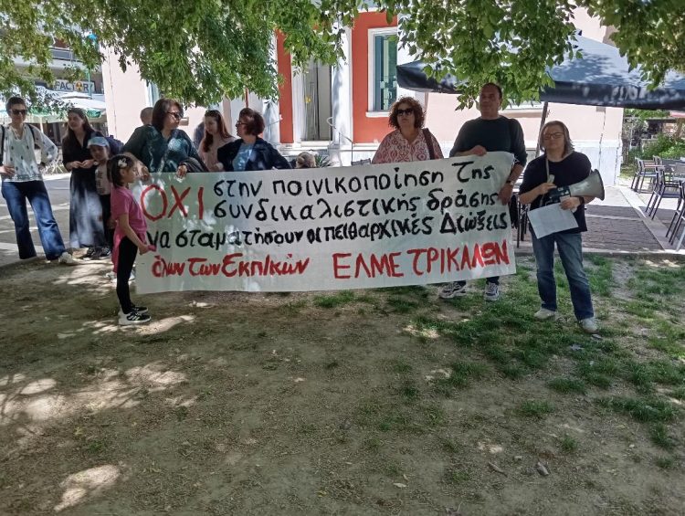 Τρίωρη στάση εργασίας και συγκέντρωση στην πλατεία ΟΤΕ από Τρικαλινούς εκπαιδευτικούς