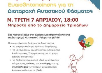 Τη Μ. Τρίτη μεταφέρεται η εκδήλωση για τον αυτισμό