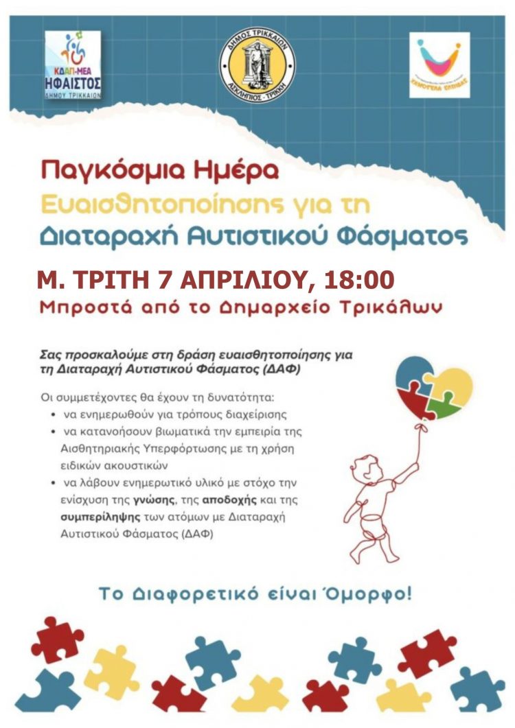 Τη Μ. Τρίτη μεταφέρεται η εκδήλωση για τον αυτισμό