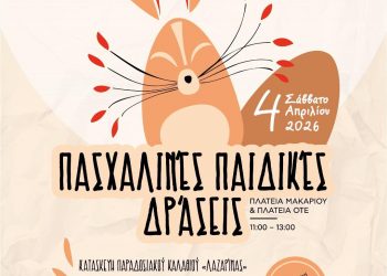 Πασχαλινή εκδήλωση για τα παιδιά από Δ. Τρικκαίων – Εμπορικό Σύλλογο Τρικάλων σε 2 πλατείες της πόλης