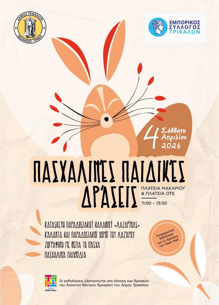 Πασχαλινή εκδήλωση για τα παιδιά από Δ. Τρικκαίων – Εμπορικό Σύλλογο Τρικάλων σε 2 πλατείες της πόλης