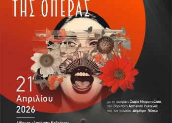 Η μαγεία της όπερας θα σκεπάσει τα Τρίκαλα