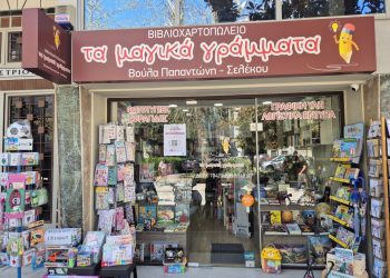 Πάσχα γεμάτο χρώμα, βιβλία και όμορφες ιδέες στα “Μαγικά Γράμματα” στα Τρίκαλα