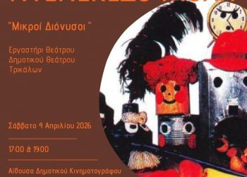 Η ξακουστή «Ντενεκεδούπολη» από το Εργαστήρι του Δημοτικού Θεάτρου Τρικάλων