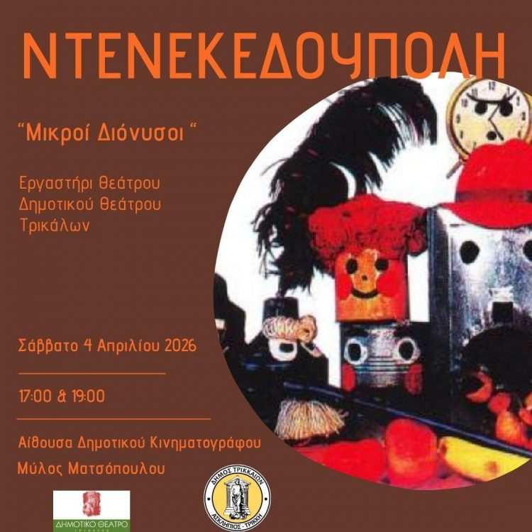 Η ξακουστή «Ντενεκεδούπολη» από το Εργαστήρι του Δημοτικού Θεάτρου Τρικάλων