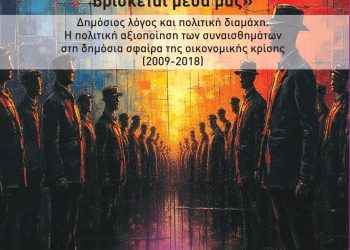 Ο εμφύλιος πόλεμος βρίσκεται μέσα μας
