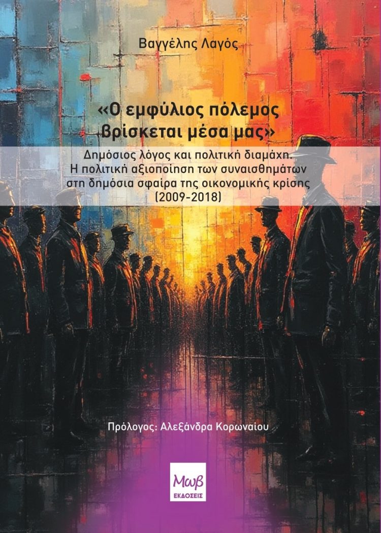 Ο εμφύλιος πόλεμος βρίσκεται μέσα μας