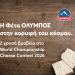 Παγκόσμια διάκριση για τη φέτα ΟΛΥΜΠΟΣ στον διαγωνισμό World Championship Cheese Contest των ΗΠΑ με δυο χρυσά βραβεία