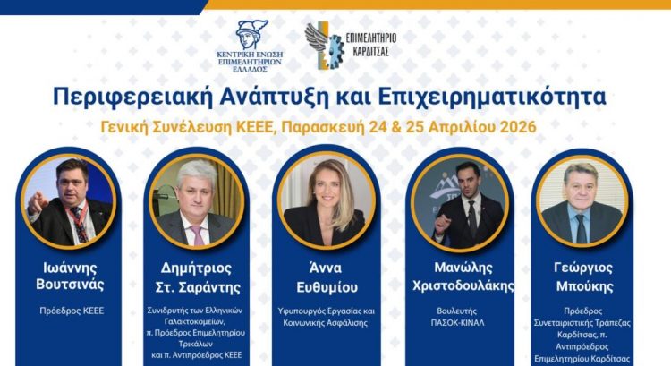 Διήμερη συνέλευση των Επιμελητηρίων της χώρας στην Καρδίτσα με ισχυρές παρουσίες