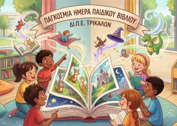 Τα Τρίκαλα Γιορτάζουν την Παγκόσμια Ημέρα Παιδικού Βιβλίου