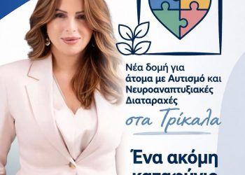 Κατερίνα Παπακώστα: Νέα δομή για άτομα με Αυτισμό και Νευροαναπτυξιακές Διαταραχές στα Τρίκαλα – Μια ακόμα δέσμευση που γίνεται πράξη