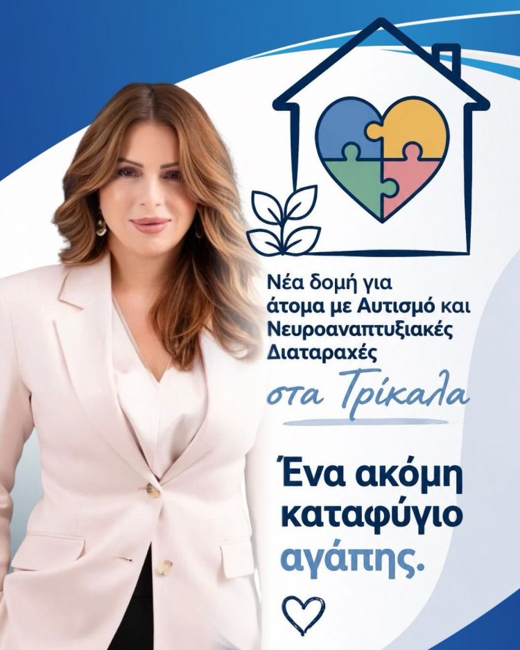 Κατερίνα Παπακώστα: Νέα δομή για άτομα με Αυτισμό και Νευροαναπτυξιακές Διαταραχές στα Τρίκαλα – Μια ακόμα δέσμευση που γίνεται πράξη