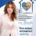 Κατερίνα Παπακώστα: Νέα δομή για άτομα με Αυτισμό και Νευροαναπτυξιακές Διαταραχές στα Τρίκαλα – Μια ακόμα δέσμευση που γίνεται πράξη