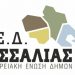 ΠΕΔ Θεσσαλίας: Ο δημόσιος χαρακτήρας των κοινωνικών δομών στους Δήμους είναι αδιαπραγμάτευτος