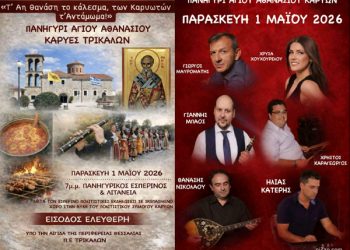 Πρωτομαγιά 2026: Κάλεσμα Σύναξης & Παράδοσης στις Καρυές Τρικάλων – Πανηγυρικός Εσπερινός και λαϊκοδημοτικό γλέντι