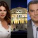 Υπερψηφίστηκε η άρση της ασυλίας για τους 13 βουλευτές της ΝΔ – Πόσα ΥΠΕΡ και πόσα ΚΑΤΑ έλαβαν οι Τρικαλινοί Κατερίνα Παπακώστα και Κώστας Σκρέκας
