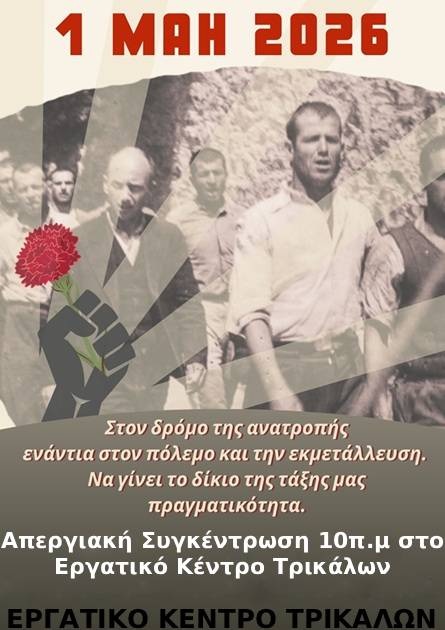 Εργατική Πρωτομαγιά 2026: Βαδίζουμε στον δρόμο της ανατροπής ενάντια στον πόλεμο και την εκμετάλλευση