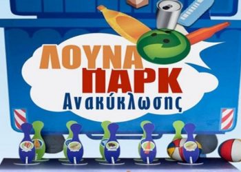 Στην Πύλη το λούνα παρκ της Ανακύκλωσης