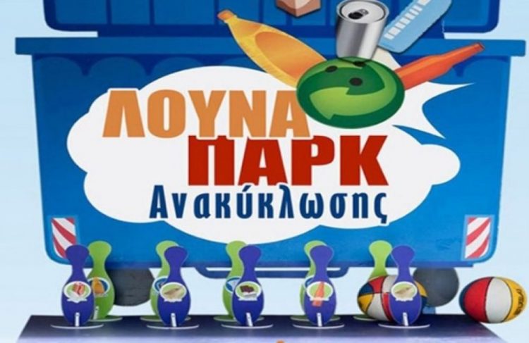 Στην Πύλη το λούνα παρκ της Ανακύκλωσης