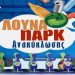 Στην Πύλη το λούνα παρκ της Ανακύκλωσης