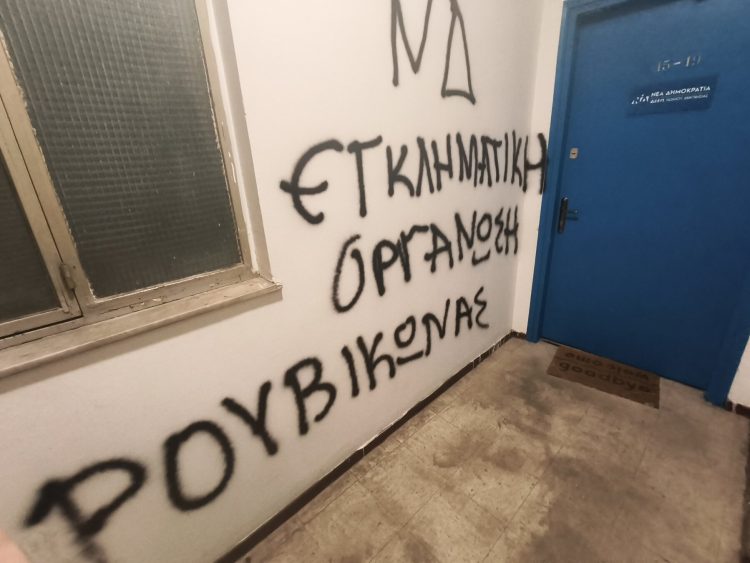 Στόχος βανδαλισμών τα γραφεία της Νέας Δημοκρατίας στον Βόλο από τον «Ρουβίκωνα» – Δείτε εικόνες