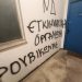 Στόχος βανδαλισμών τα γραφεία της Νέας Δημοκρατίας στον Βόλο από τον «Ρουβίκωνα» – Δείτε εικόνες