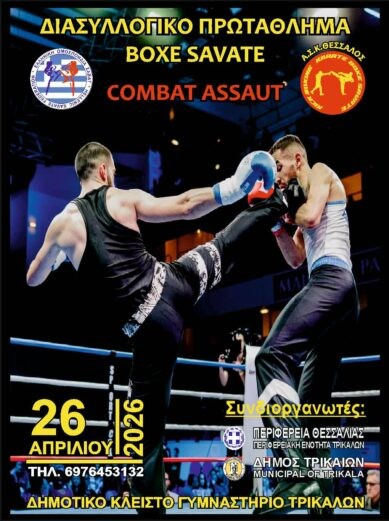 Διασυλλογικό Πρωτάθλημα Boxe Savate στα Τρίκαλα