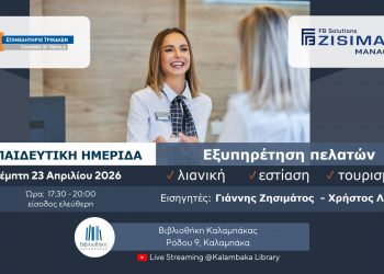Εκπαιδευτική ημερίδα για την εξυπηρέτηση πελατών στη λιανική, στην εστίαση και στον τουρισμό από το Επιμελητήριο Τρικάλων