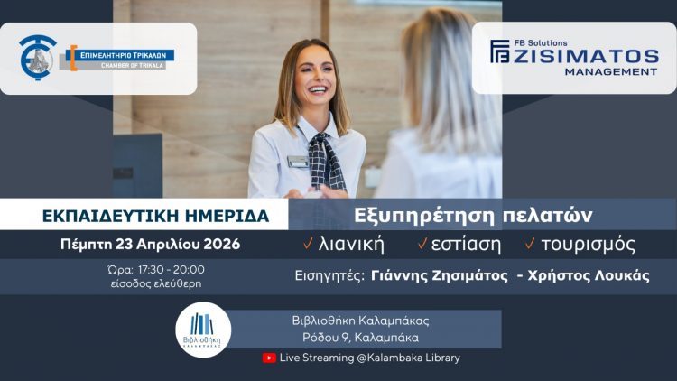 Εκπαιδευτική ημερίδα για την εξυπηρέτηση πελατών στη λιανική, στην εστίαση και στον τουρισμό από το Επιμελητήριο Τρικάλων